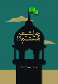 چرا شیعه هستم؟!